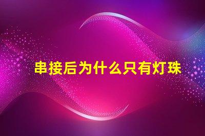 串接后为什么只有灯珠 LED灯珠为什么短接